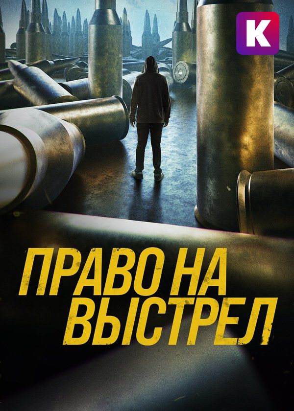 Право на выстрел Право на выстрел